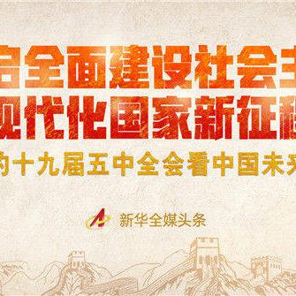 全会讲话引领高质量发展，全面现代化新篇章