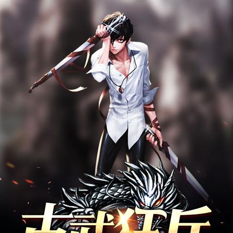 最新狂兵荣耀归来，英雄重生故事