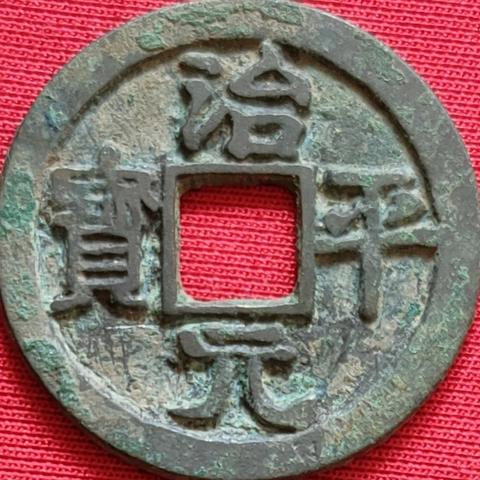 治平元宝，最新价格与市场趋势解析